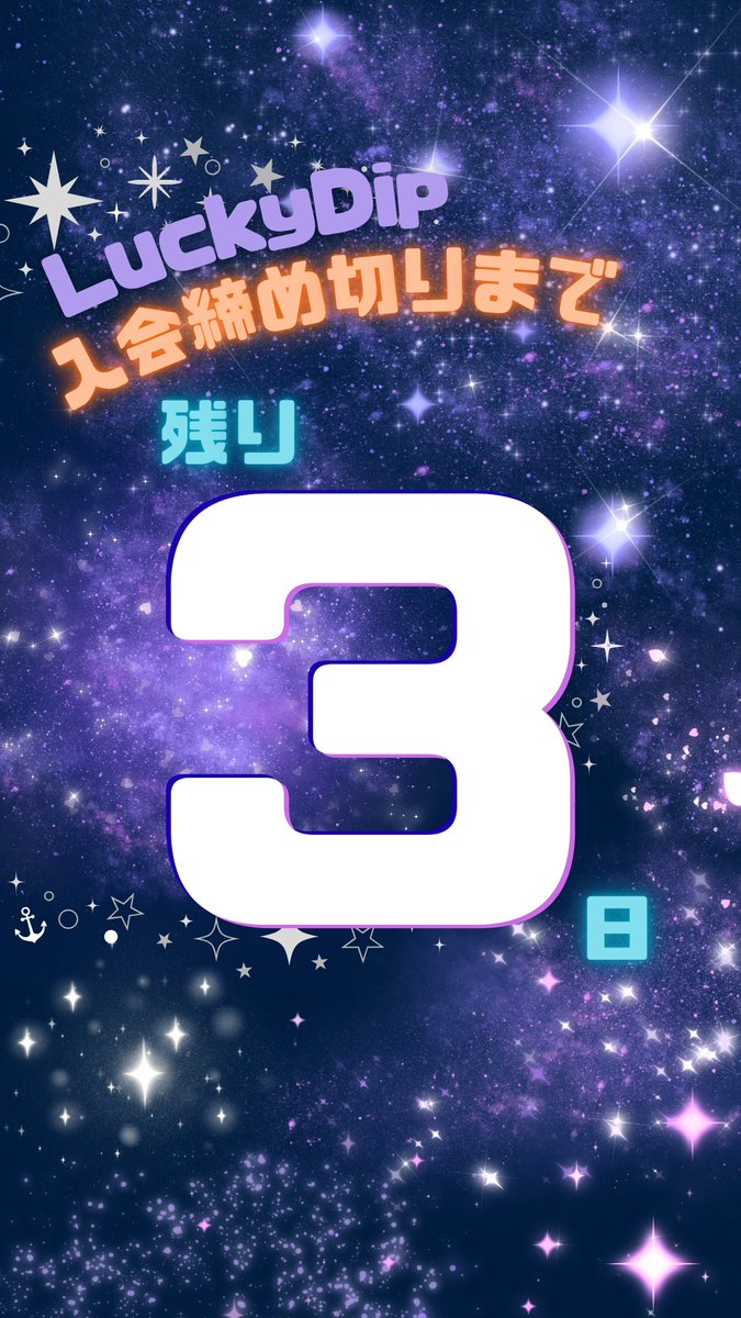入会締切まであと3日‼️

入会方法は⬇のLuckyDipの公式LINEに｢入会します！｣と送るだけ！

lin.ee/17L3DjH

ここでしか感じられないやりがいや達成感があります👀✨️

入会お待ちしております🥰

#LuckyDip