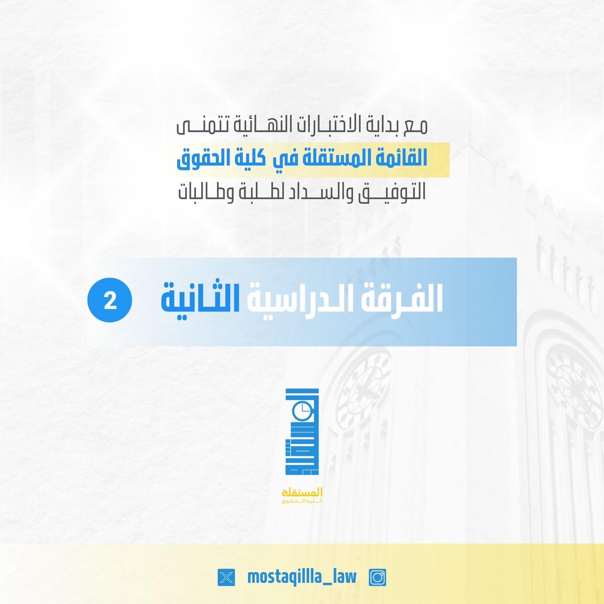 Mostaqilla_Law's tweet photo. تتمنى القائمة المستقلة كل التوفيق و السداد لطلبة و طالبات الفرقة الدراسية الثانية مع بداية الاختبارات النهائية 

#mostaqilla_law https://t.co/LspsAAJ2mf