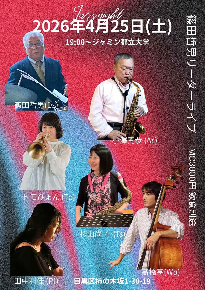rika_theempress's tweet image. そして夜はこちら！
●４月２５日（土）１９：００～
都立大学 Jammin'（jammin-meguro.sakura.ne.jp）
『篠田哲男(ds)リーダーライブ』
篠田哲男(ds) 小沢寛恭(as) トモぴょん(tp) 杉山尚子(ts) 高橋亨(b) 田中利佳(pf)
セッションもございます、是非！！！
#jamsession #jazz #live #都立大学 #jammin