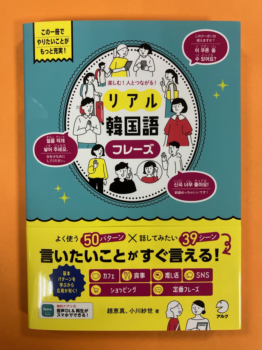 語学新刊】 『楽しむ！人とつながる！リアル韓国語フレーズ』 ◎よく使