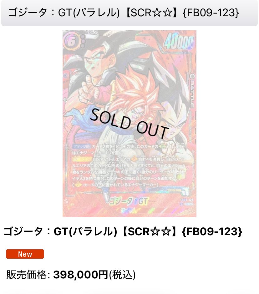 ドラゴンボール #フュージョンワールド 素体で40万円。