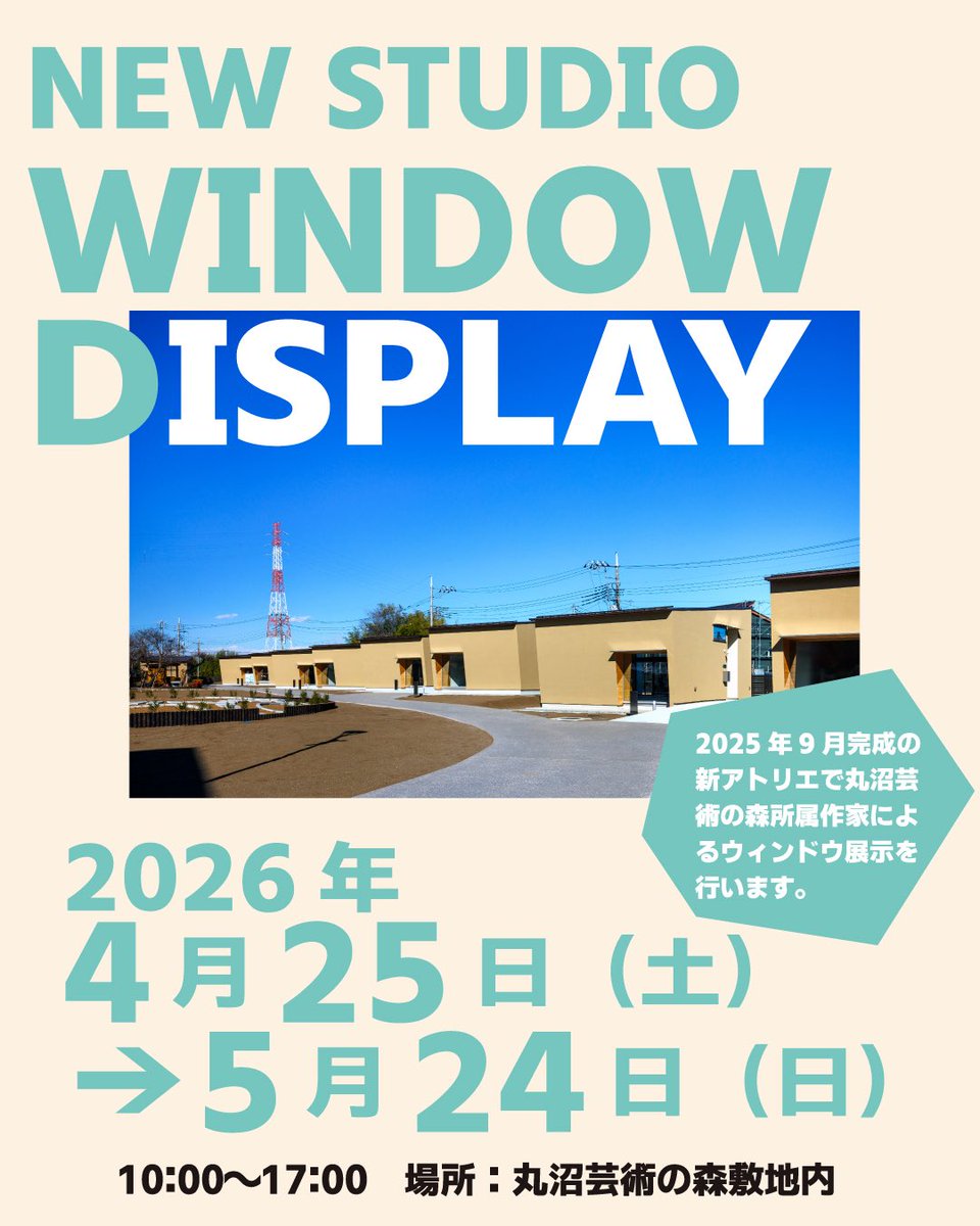 さらに、昨年10月より募集を行った丸沼芸術の森新規アーティストが決定しました！
詳細はこちら→ marunuma-artpark.co.jp/news/%e4%b8%b8…

早速新アトリエでウィンドウ展示を行っています。こちらも併せてお楽しみください。