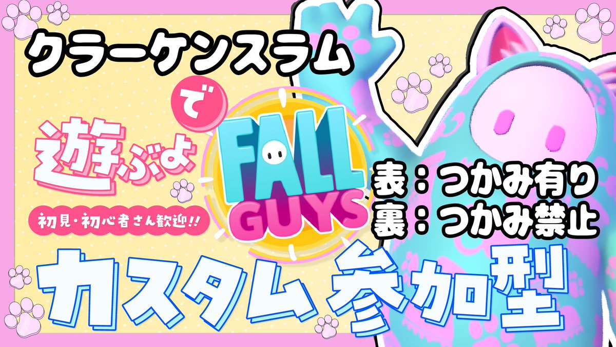 toriisan_gyaro's tweet image. 【20時15分開始】
クラーケンスラム練習会やります！
つかみ有り部屋、掴み禁止部屋に分けて遊びます！
つかみ有り部屋もルールがあるので確認してね！
初見さん初心者さんコメントなしの参加も大歓迎です！
気軽に遊びに来てね～
#fallguys
#フォールガイズ
youtube.com/live/NVRpjTd0O… @YouTubeより