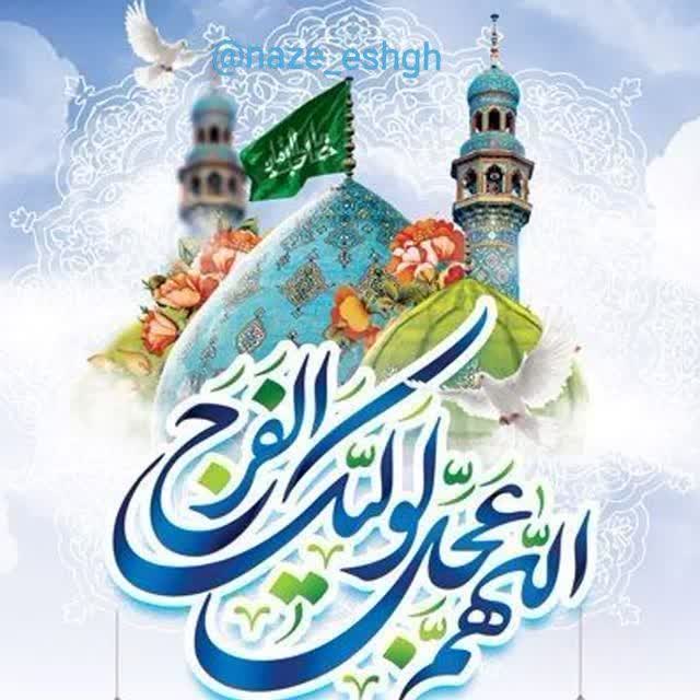 ﷽❣ #سلام_امام_زمانم ❣﷽

ای #دلارام‌تـرین غنچهٔ گلـزار، سلام
ای طلوع نفس صبح چمنزار، سلام

ای فرحبخش‌ترین رایحهٔ عاطفه‌ها
مژدهٔ پـرتـو خورشیـد پدیـدار، سلام

#اَلَّلهُم‌عجِّل‌‌لِوَلیِڪَ‌‌الفرَج