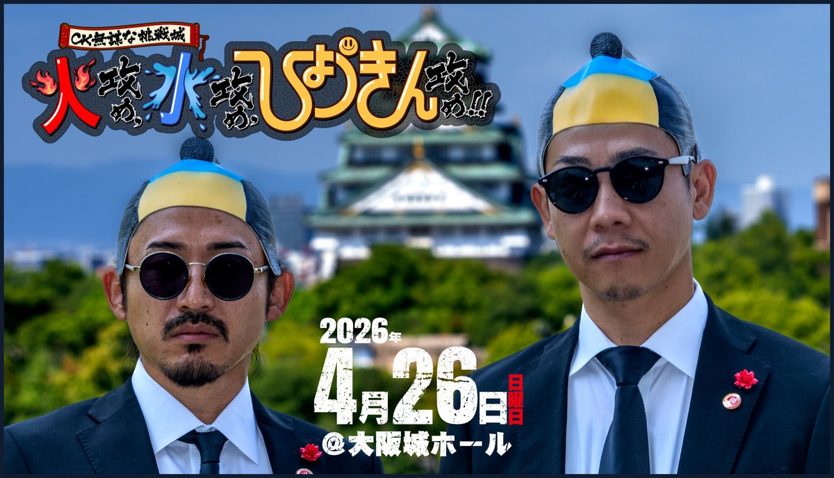 【ch1】
˗ˏˋ✨🏯あと1日🏯✨ˎˊ˗

CK無謀な挑戦城！！
火攻め、水攻め、ひょうきん攻め！！
in 大阪城ホール「独占生中継」

テレ朝チャンネルなら録画も可能📺!!

🗓️26(日)午後5:30～

📱見逃し配信（スカパー！番組配信）
5/3(日)23:59まで※スマホ視聴🆗
streaming.skyperfectv.co.jp/tv-3499896

🔗番組HP