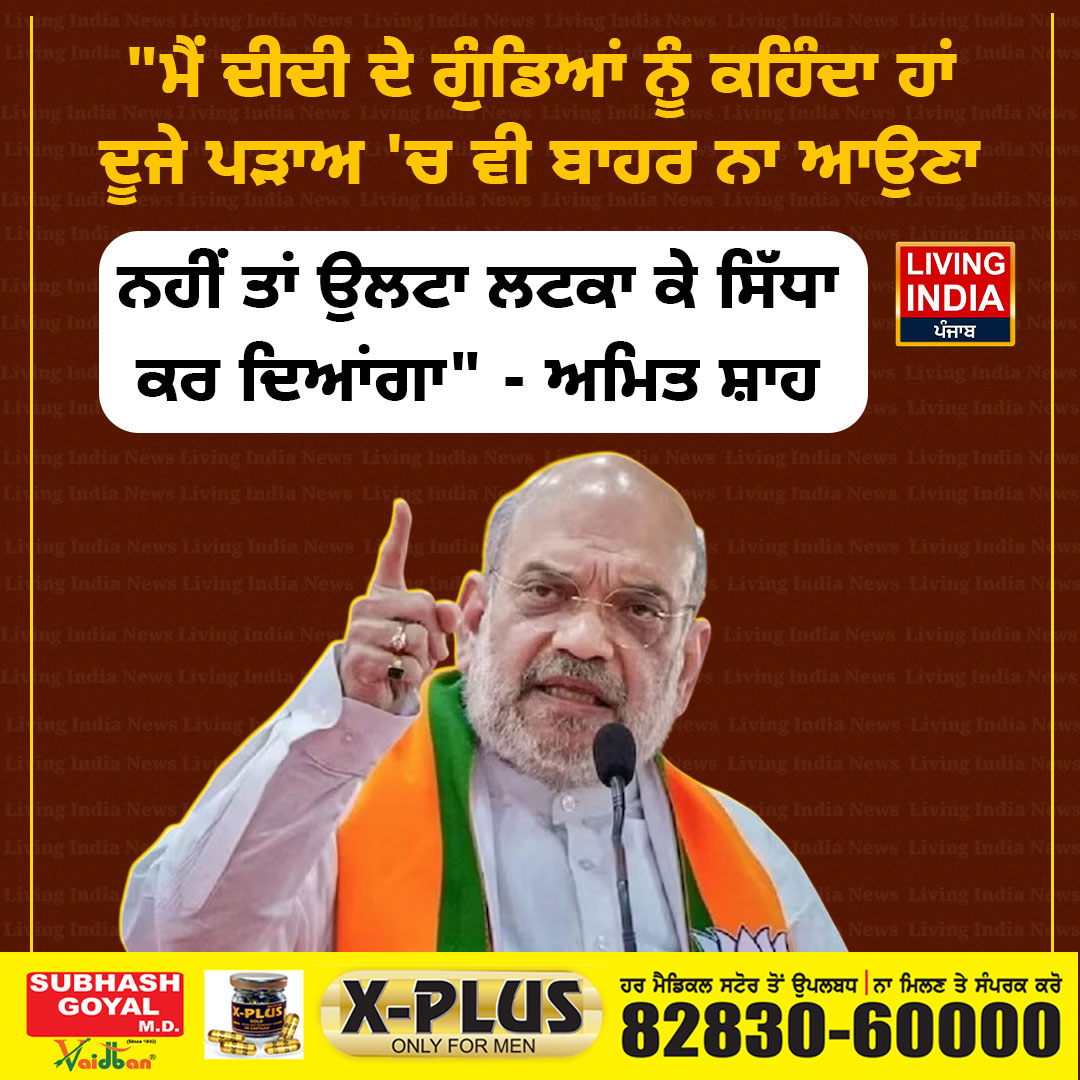 LiPunjab's tweet image. ਮੈਂ ਦੀਦੀ ਦੇ ਗੁੰਡਿਆਂ ਨੂੰ ਕਹਿੰਦਾ ਹਾਂ ਦੂਜੇ ਪੜਾਅ 'ਚ ਵੀ ਬਾਹਰ ਨਾ ਆਉਣਾ  #AmitShah #statement #bjpparty #politics #livingindianews