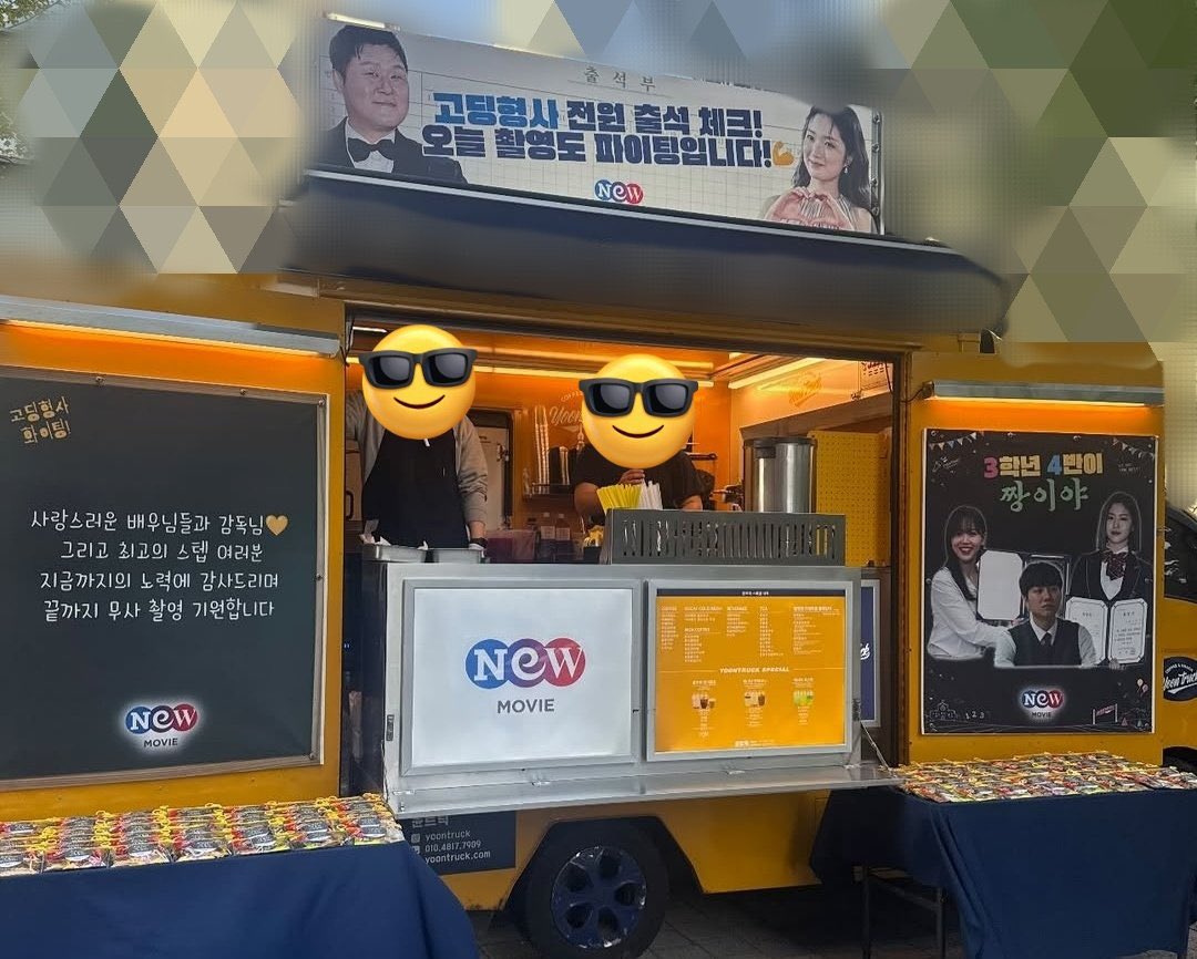 Distribution company Next Entertainment World (NEW) sent a coffee truck to support #HighSchoolDetective team today.

#고딩형사 #RYUJIN #류진