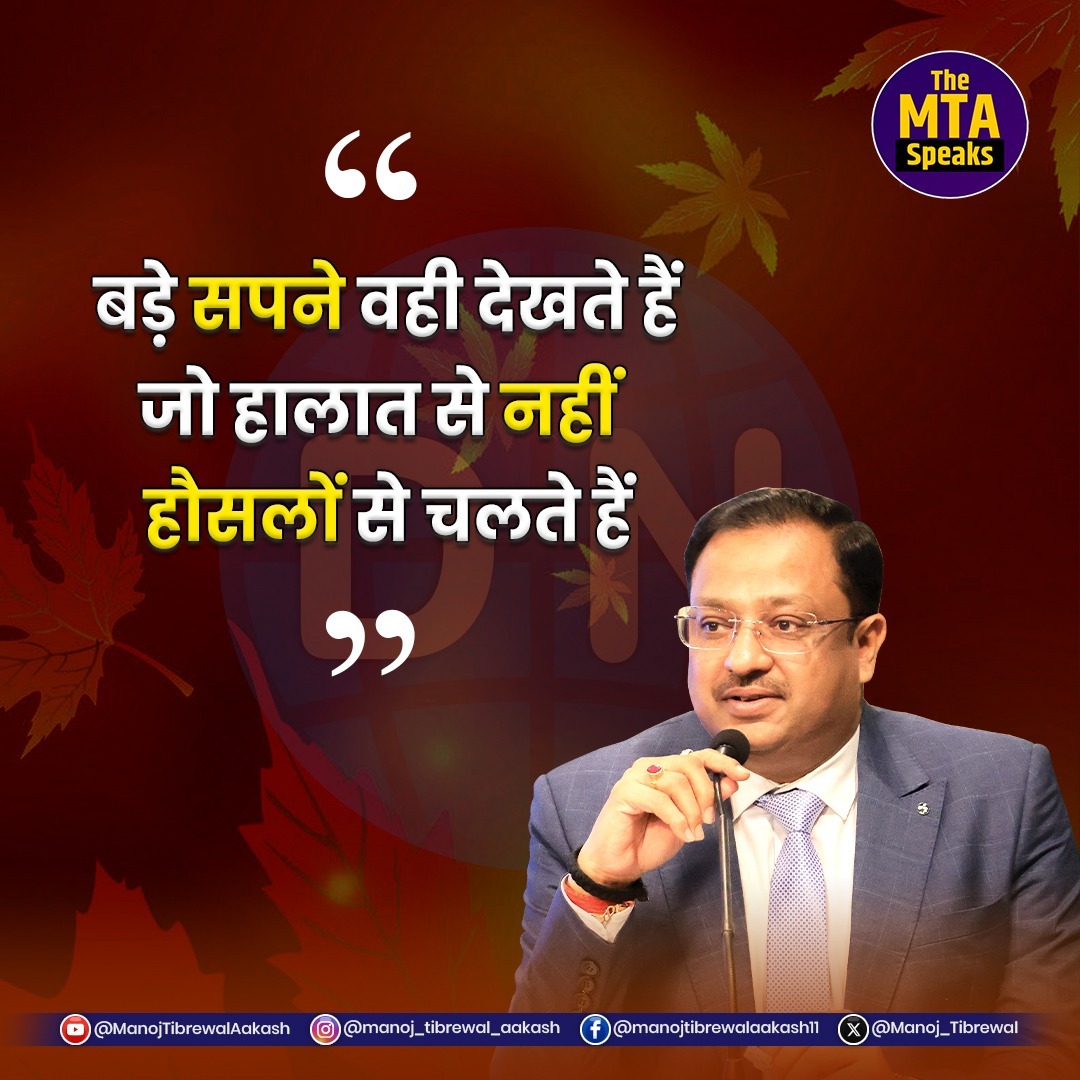 Manoj_Tibrewal's tweet image. The MTA Speaks  

#themtapowerspeaks #manojtibrewalaakash #success #Positivity