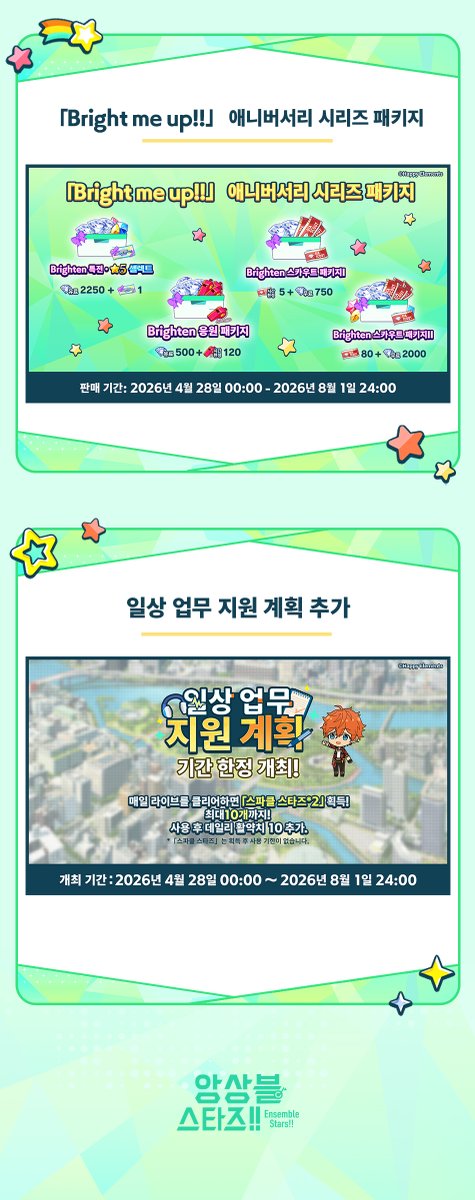 【Brighten the Stage 캠페인 이벤트 예고】

★신곡 추가: 「BRIGHTEST STARS!!」 - ES올스타즈★
★Brighten the Stage 패키지 관련★
★일상 오피스 지원 계획★

자세한 안내는 공카 및 게임 내에서👇
cafe.naver.com/ensemblestars2…