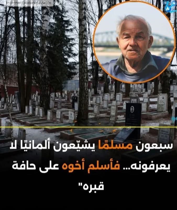 ⏪️ توفى رجل ألماني 🇩🇪  حديث العهد بالإسلام يُدعى (هيرمان كول) ولم يكن له من المسلمين حوله سوى زوجته. 

 وبمبادرة طيبة من بعض الإخوة لضمان عدم تشييعه وحيداً، شهدت جنازته مشهداً مهيباً؛ حيث حضر قرابة سبعين شاباً مسلماً للصلاة عليه ودفنه.

كان لهذا المشهد أثرٌ بليغ على شقيق