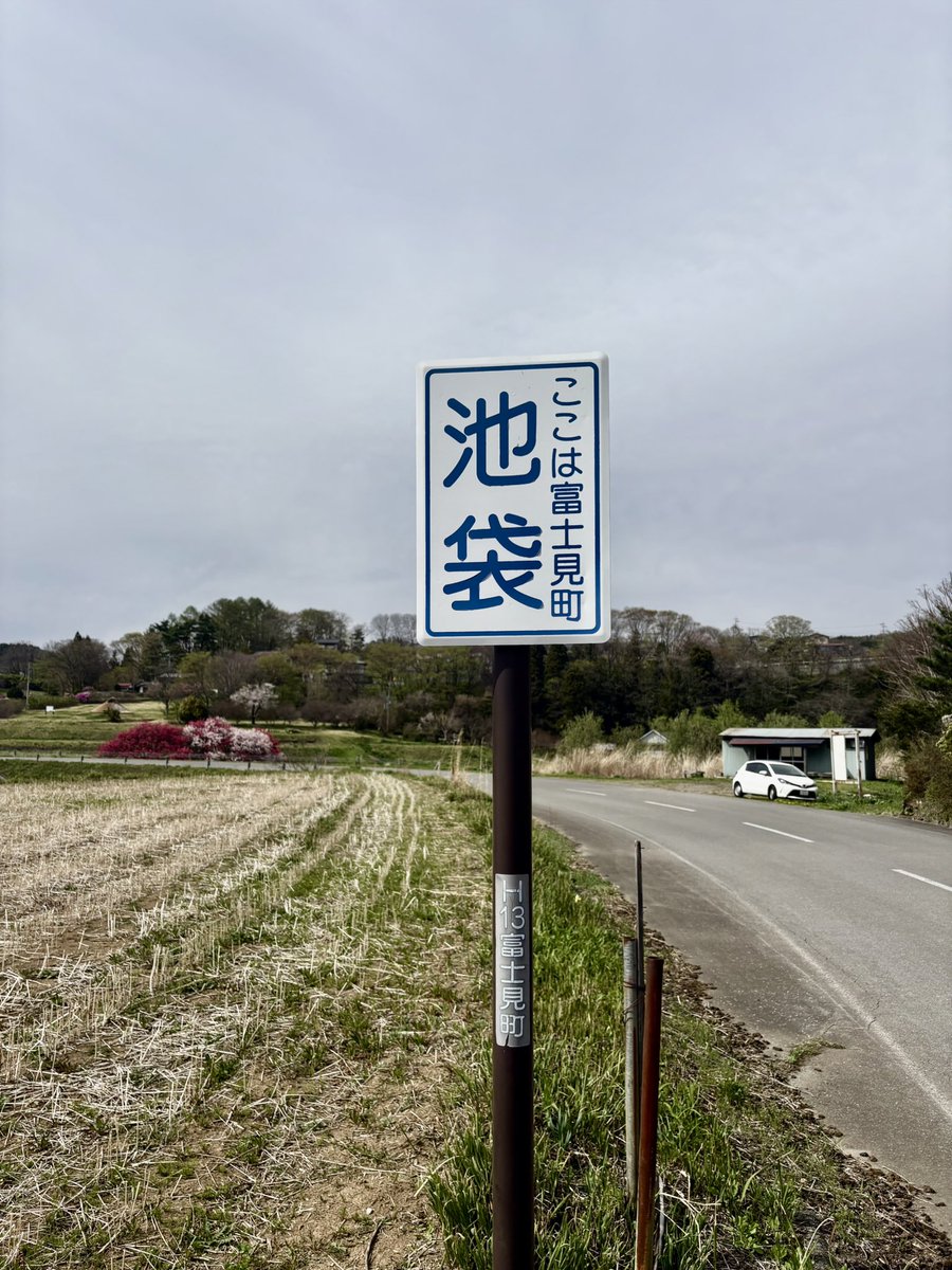 池袋においでよ。
※ただし、長野県富士見町の。

 #信州看板図鑑