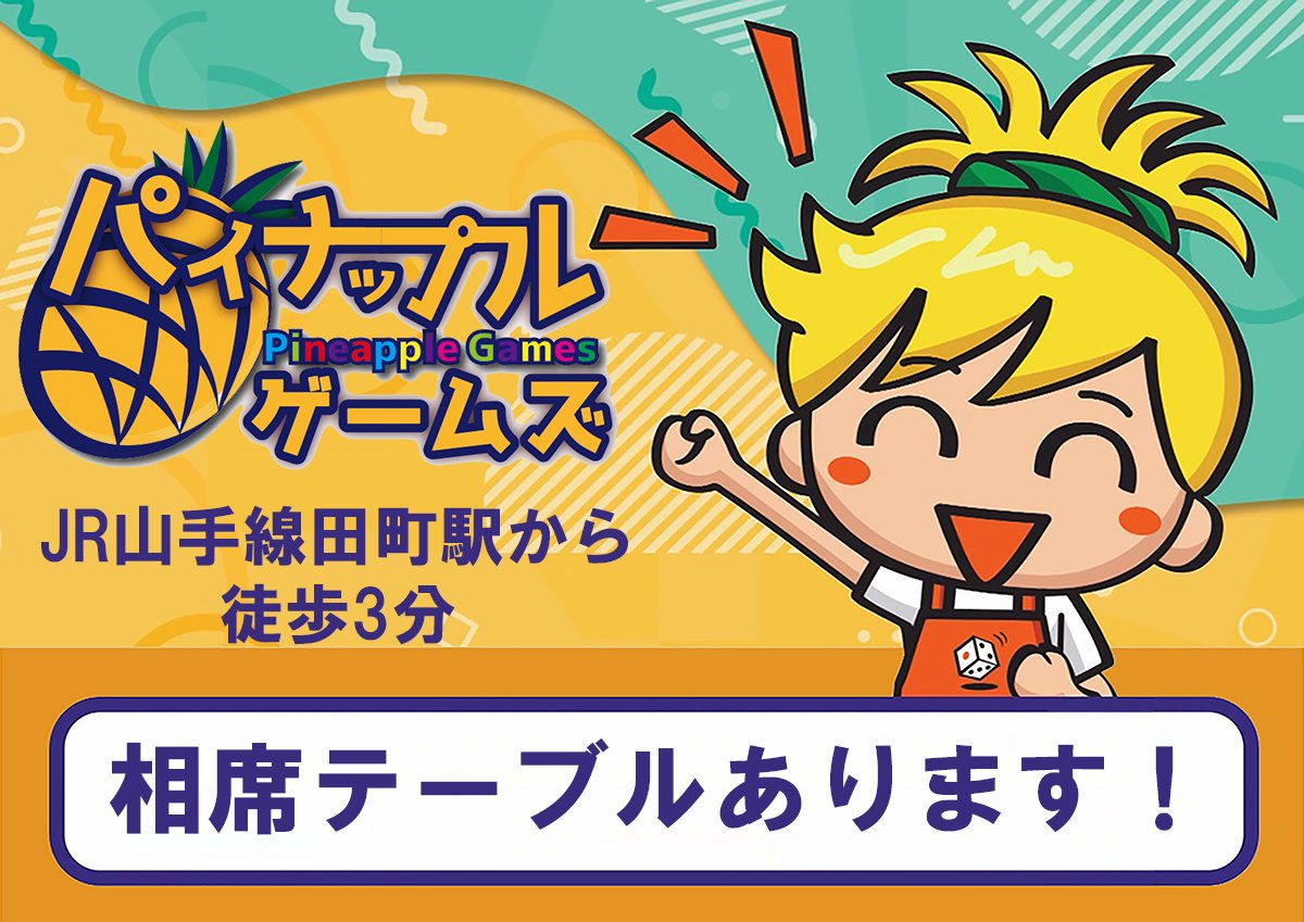 ボードゲームカフェスペース　パイナップルゲームズ浅草店 tweet media