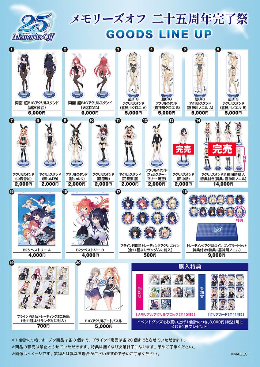 「メモリーズオフ 二十五周年完了祭」グッズ付プレミアム招待券 グッズセット メモリーズオフ二十五周年完了祭 物販完売情報 下記の商品が完売となり