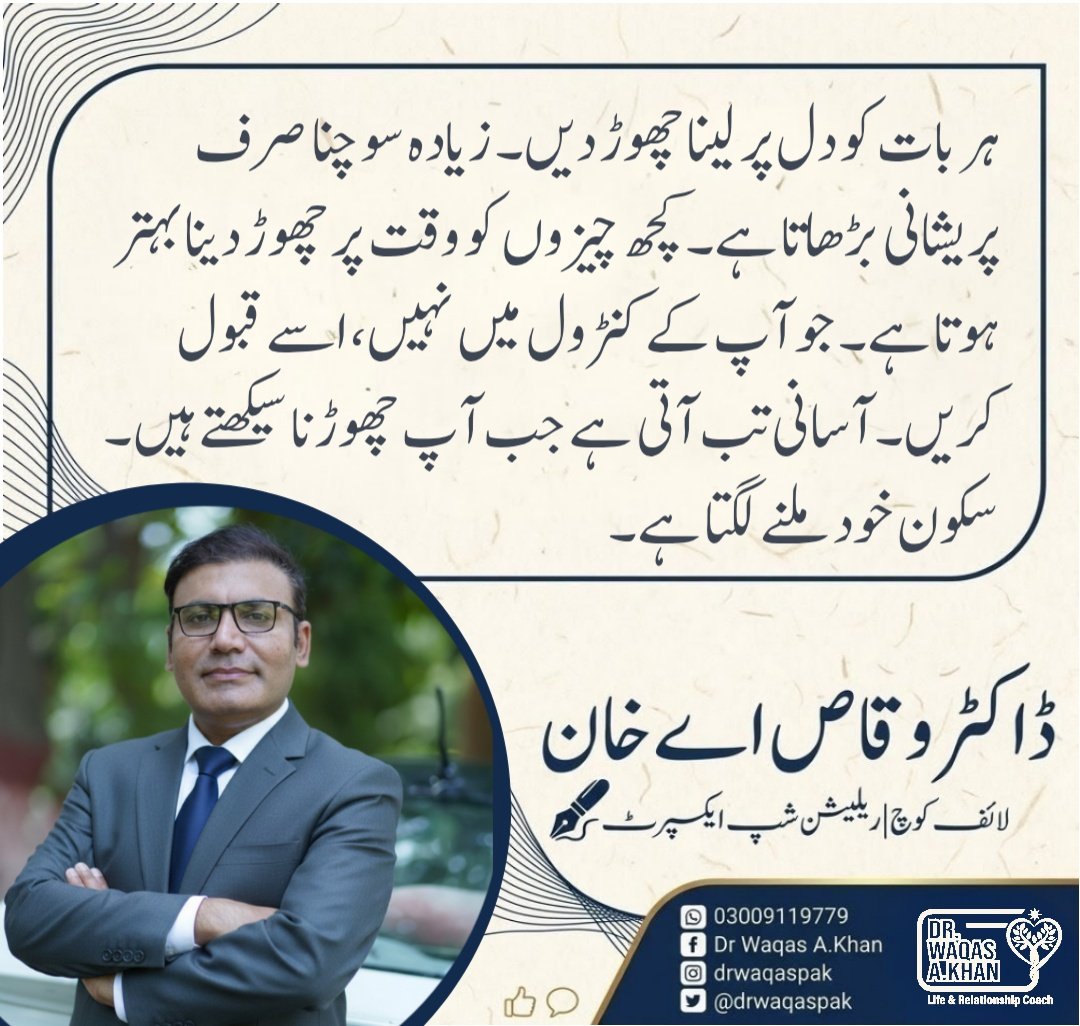 drwaqaspak's tweet image. ہر بات کو دل پر لینا چھوڑ دیں۔
زیادہ سوچنا صرف پریشانی بڑھاتا ہے۔
کچھ چیزوں کو وقت پر چھوڑ دینا بہتر ہوتا ہے۔
جو آپ کے کنٹرول میں نہیں، اسے قبول کریں۔
آسانی تب آتی ہے جب آپ چھوڑنا سیکھتے ہیں۔
سکون خود ملنے لگتا ہے۔

#LifeCoach #LifeCoaching #Counseling #MentalHealth