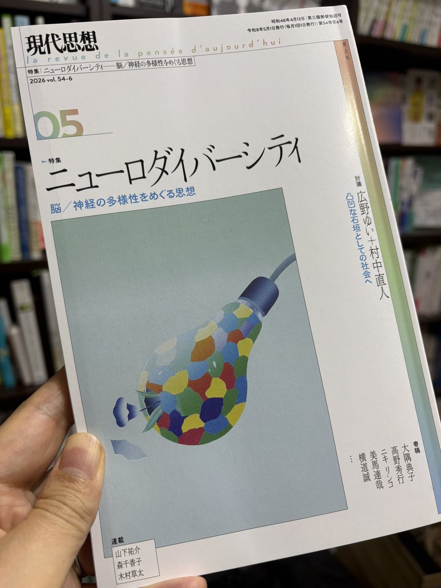 naoto_muranaka's tweet photo. 現代思想でニューロダイバーシティが特集されました。感慨深いです

私は巻頭討議として広野ゆいさんと対談させてもらっています。
約20年におよびニューロマイノリティの自助活動のリーダー的存在であられる広野さんとの対談は多くの人に読んで頂きたいです。このテーマの必読書の一つだと思います https://t.co/USmOeMPrhN