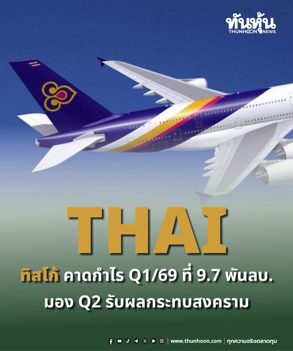 thunhoon1's tweet image. THAI ทิสโก้ คาดกำไร Q1/69 ที่ 9.7 พันลบ. มอง Q2 รับผลกระทบสงคราม

อ่านรายละเอียด คลิก thunhoon.com/thai-tisco-pro…

#THAI #ทิสโก้ #Thunhoon #ทันหุ้น #ทันหุ้นออนไลน์