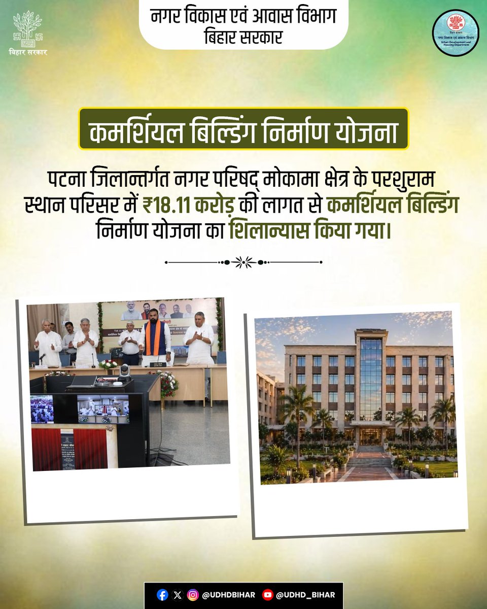 Urban Development & Housing Dept, Govt. of Bihar tweet media