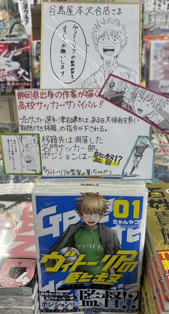 静岡県出身の漫画家 #ちゃんやつ 先生の最新刊⚽️

負けたら即終了⁉️異色の高校サッカー漫画開幕‼️
『#ヴィトーリアの監督』

ちゃんやつ先生より素敵なサイン色紙を頂きました✨
ありがとうございます🙇‍♀️

#双葉社　#谷島屋