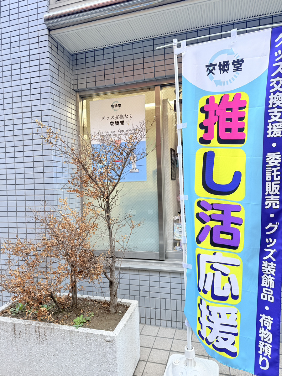 📢推し活応援店【交換堂】📍池袋 tweet media