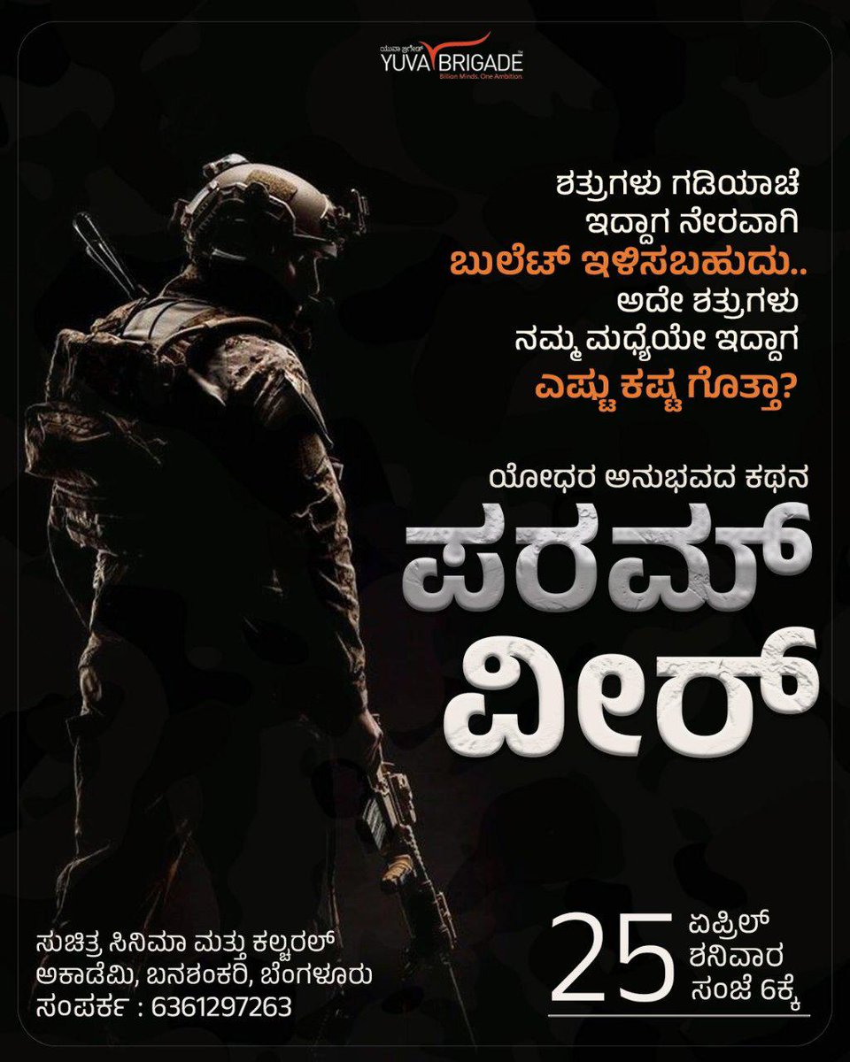 yuva_brigade's tweet photo. #ParamVeer - 2.0 begins 🇮🇳
Hear real stories of the Indian Army from the soldiers themselves.
A glimpse of India’s Air Power in Operation Sindoor.
Don’t miss it — our tribute to our protectors.
📍 Suchitra Film Society, Banashankari
🕕 6 PM | Apr 25, 2026 https://t.co/aofRErMisN