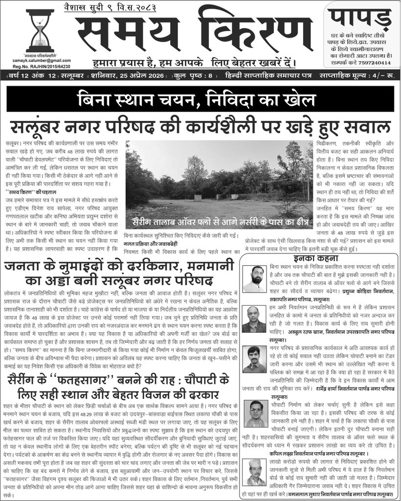 प्रशासनिक कार्यकाल में इस बंदरबाट का कारण <a href="/BhajanlalBjp/">Bhajanlal Sharma</a> कि राजस्थान सरकार है जो निकाय चुनावों को टाल रही है <a href="/RajCMO/">CMO Rajasthan</a> <a href="/DMSalumbar/">District Collector & Magistrate, Salumbar</a> इससे पूर्व भी प्रशासनिक कार्यकाल में नगर परिषद का आधा बजट ख़ाली कर दिया गया है