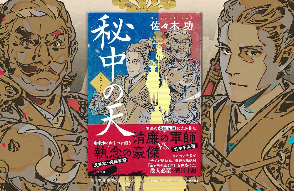 佐々木功先生の『秘中の天』の装画を描かせて頂きました そろそろ書店に。丁度 某大河の..兄弟の進みとも近い背景。豊臣の竹中半兵衛 対 浅井の遠藤直経(←この方注視されるのも貴重!) 某大河みていなくても深くて熱いですぜひ‼️ 