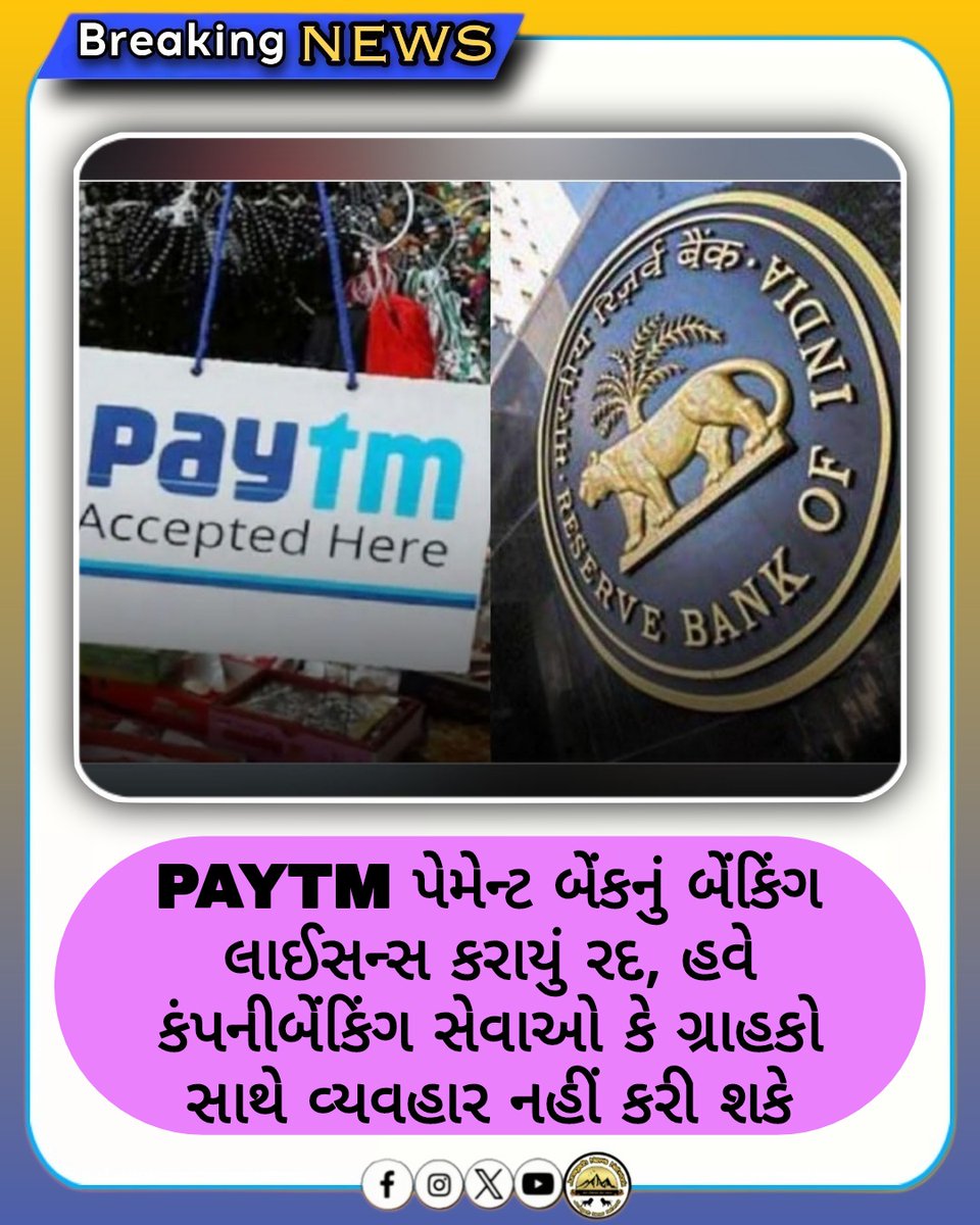 Jnd_News_Net's tweet image. RBIની મોટી કાર્યવાહી રદ કર્યું Paytm પેમેન્ટ બેંકનું બેંકિંગ લાઈસન્સ...

#RBI #Paytm #BankingNews #FinanceNews 
#DigitalPayments