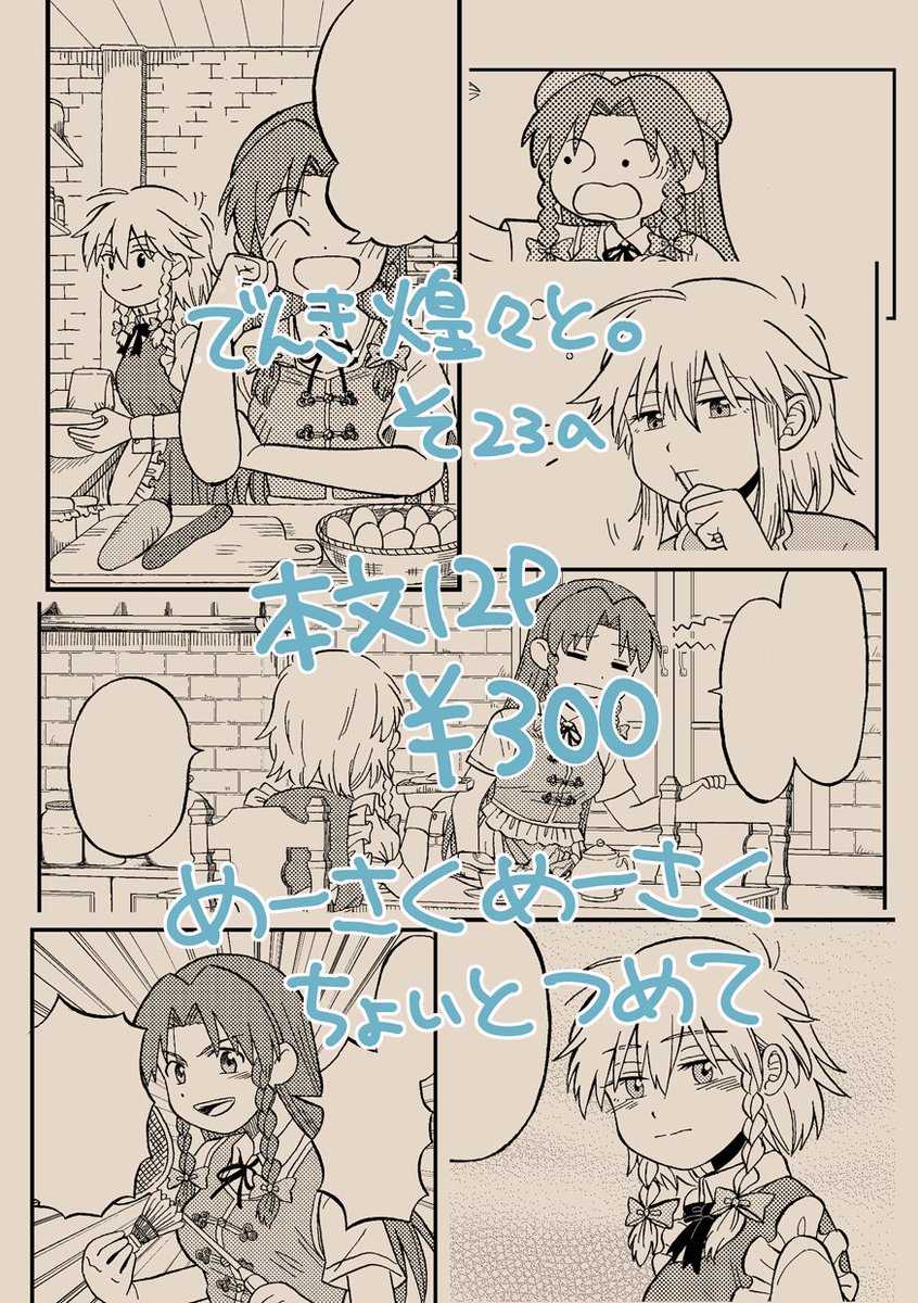 第23回博麗神社例大祭の新刊サンプルです!
「めーさくめーさくちょいとつめて」
めーさくの小話を詰めた本になりました。
A5/本文12P/300円

そ23aでんき煌々と。にてお待ちしております! 