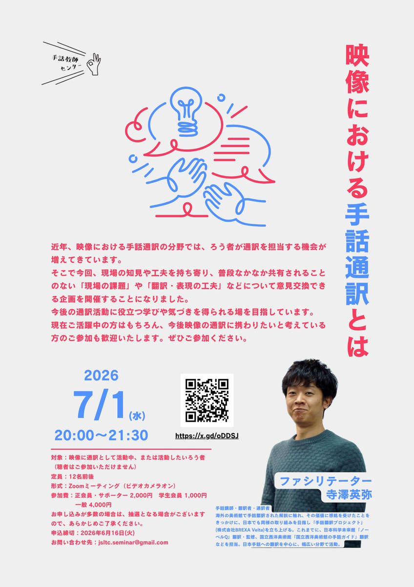 jsltc's tweet photo. テーマ「映像における手話通訳とは」
ファシリテーター：寺澤英弥
 
【チラシ】https://t.co/MI1hWWBAfq

日時：2026年7月1日(水)20:00-21:30
対象：映像に通訳として活動中、または活動したいろう者（聴者はご参加いただけません）
定員：12名前後
形式：Zoomミーティング（ビデオカメラオン） https://t.co/UOQQzALJTl