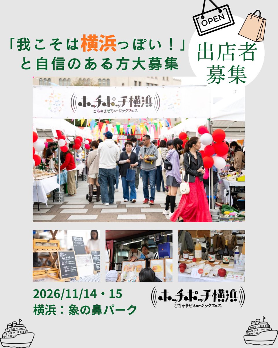 HotchPotchMusic's tweet image. \ 我こそは #横浜 という方大募集 /

今年は11/14･15に開催の #ホッチポッチ

横浜に縁のある出店者様を募集中！

・横浜〇〇
・横浜発祥のもの
・横浜産のもの
・横浜モチーフのもの

を売っている方を探しています🔎

#ヨコハマ #音楽 #フェス #出店 #横浜グルメ #ハンドメイド #ワークショップ