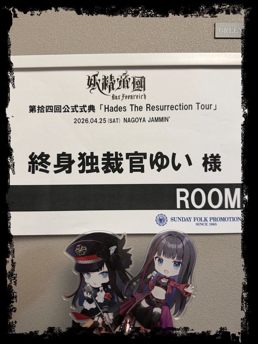 終身独裁官ゆい【妖精帝國第拾四回公式式典「Hades The Resurrection Tour」】 tweet media