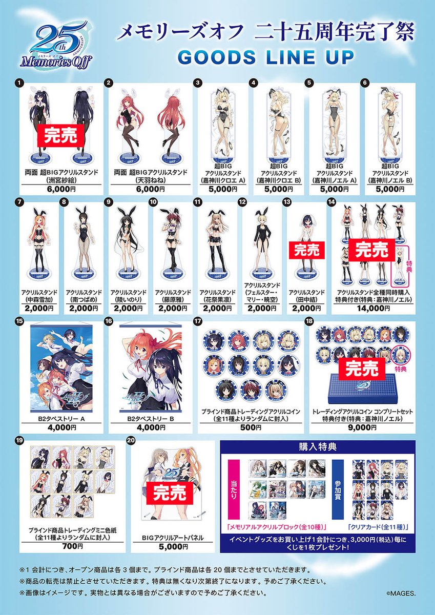メモリーズオフ二十五周年完了祭 物販完売情報 下記の商品が完売となり