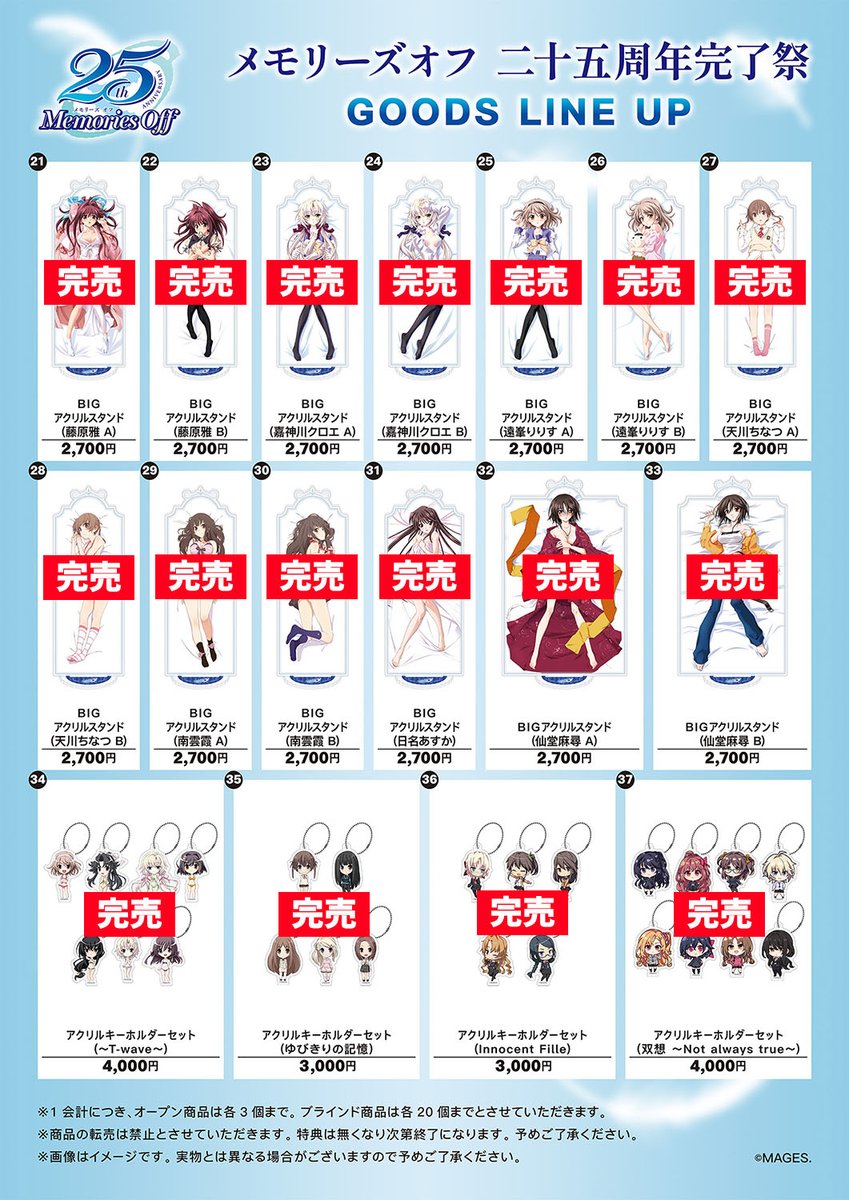 メモリーズオフ二十五周年完了祭 物販完売情報 下記の商品が完売となり