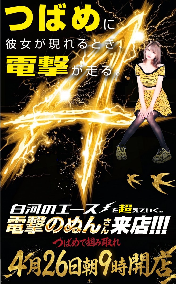 つばめ様確認ページ まだ、何処にも 告知をして無い！ 明日のご案内を Xのフォロワーさん