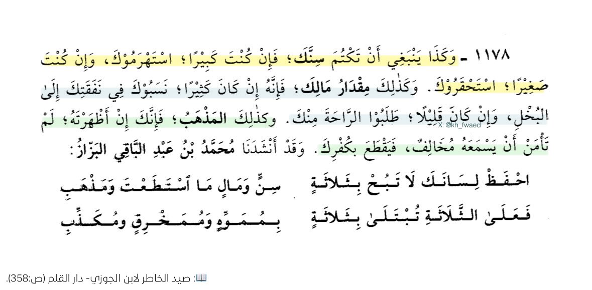 kh_fwaed's tweet photo. خذ هذه الفائدة من الإمام ابن الجوزي رحمه الله:

« وكذا ينبغي أن تكتُم سِنّك؛ فإن كنت كبيرًا؛ استهرمُوك،
وإن كنتَ صغيرًا؛ استحقرُوك. »

📖: صيد الخاطر - دار القلم (ص:358). https://t.co/ChOPovNgVD
