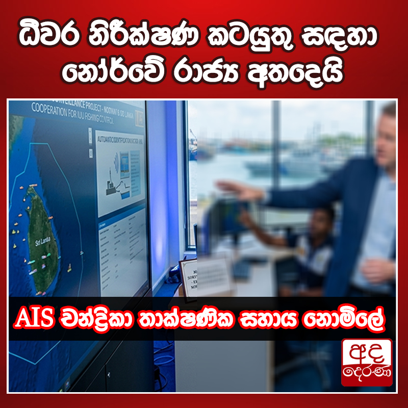 adaderanasin's tweet image. ධීවර නිරීක්ෂණ කටයුතු සඳහා නෝර්වේ රාජ්‍ය අතදෙයි

ශ්‍රී ලංකාවේ ධීවර නිරීක්ෂණ කටයුතු නවීන තාක්ෂණය සමඟ ශක්තිමත් කිරීමේ අරමුණින් නෝර්වේ රජය සමඟ වැදගත් එකඟතාවයක් ඇති කරගෙන තිබේ.

වැඩි විස්තර - sinhala.adaderana.lk/news/224611
#srilanka #adaderanasinhala #news