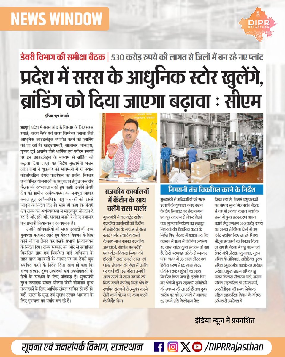 DIPRRajasthan's tweet image. सुर्खियों में राजस्थान...

@BhajanlalBjp @KumariDiya @DrPremBairwa @RajCMO @RajGovOfficial
#DIPRRajasthan #Rajasthan #RajasthanNews #आपणो_अग्रणी_राजस्थान