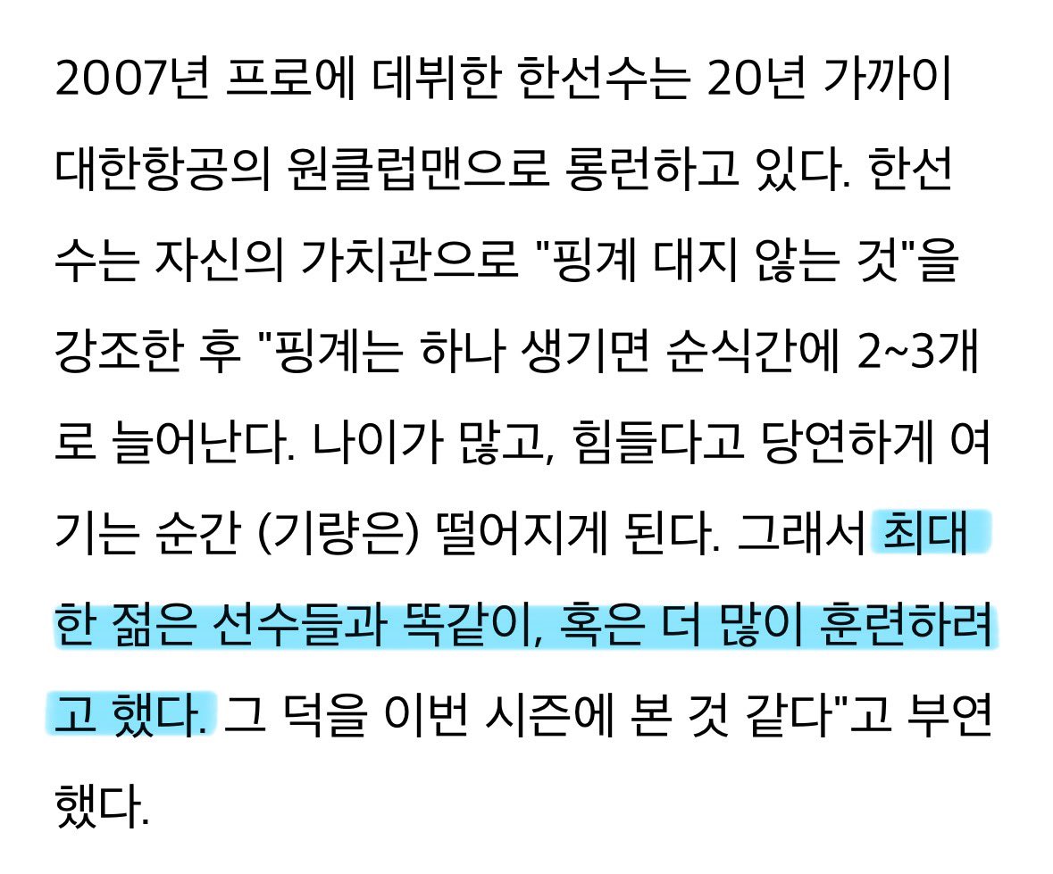 [스포츠人사이드] '40대 MVP' 대한항공 한선수 "나이 핑계 대고 싶지 않아" hansbiz.co.kr/news/articleVi…

'대한항공 세터 한선수는 홀로 오전 일찍 웨이트장을 찾아 개인 훈련을 이어갔다.'
"최대한 젊은 선수들과 똑같이, 혹은 더 많이 훈련하려고 했다."