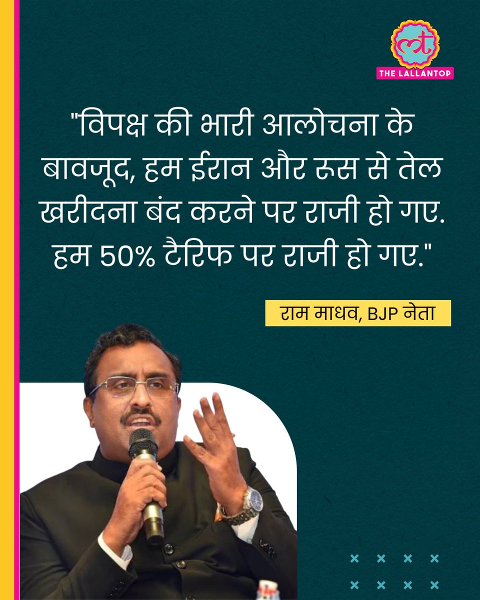 TheLallantop's tweet photo. "हम ईरान-रूस से तेल खरीदना बंद करने और 50% टैरिफ पर राजी हो गए", BJP नेता के बयान पर विवाद

BJP नेता राम माधव ने अपने एक बयान से भारत सरकार को मुश्किल में डाल दिया है. अमेरिका में एक कार्यक्रम के दौरान उन्होंने दावा किया कि भारत ने अमेरिका के साथ अच्छे संबंध बनाए रखने की भरपूर कोशिश की है. 

भारत और अमेरिका के बीच भरोसा बढ़ाने पर बोलते हुए BJP नेता राम माधव ने कहा कि भारत ने अमेरिका के साथ अच्छे संबंध बनाए रखने के लिए क्या नहीं किया. उन्होंने गिनाते हुए कहा, 

"हम कहां पीछे रह गए? विपक्ष की भारी आलोचना के बावजूद, हम ईरान और रूस से तेल खरीदना बंद करने पर राजी हो गए. हम 50% टैरिफ पर राजी हो गए."

हालांकि कांग्रेस के विरोध और वीडियो वायरल होने के बाद राम माधव ने अपने बयान पर सफाई देते हुए माफी मांग ली है.

पूरी खबर: https://t.co/3m4ONP1ZPA