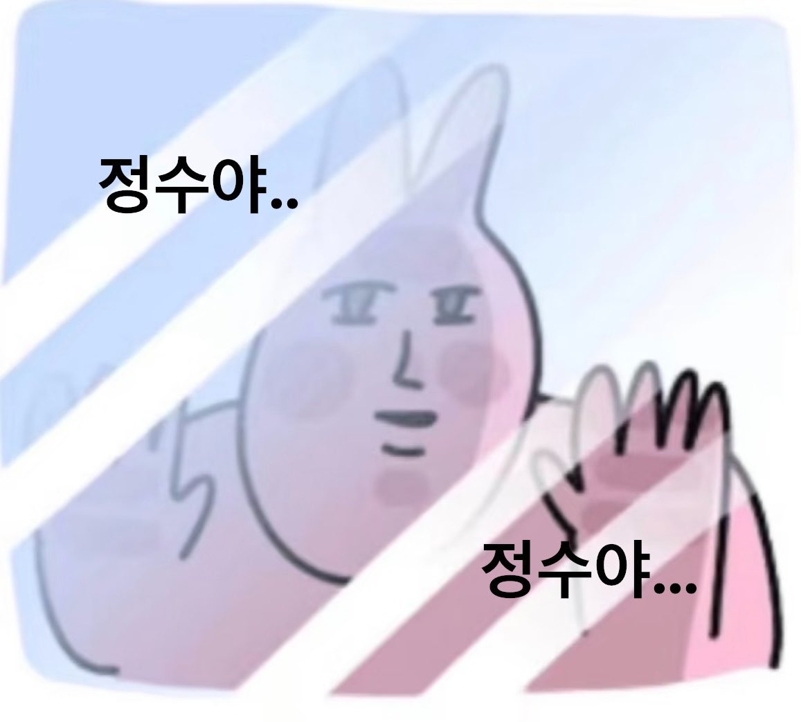 정수야… 정수야..