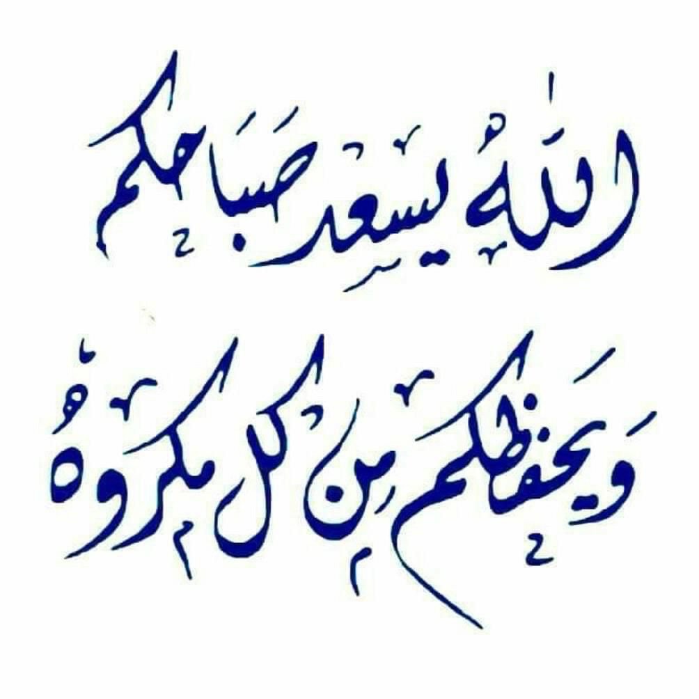 ربِ هذاالصباح أمدنابعونك وتأيدك وأعناعلى ذكرك وحسن عبادتك وألطف بنافي قضاءك وهب لناماوهبته لأولياءك الصالحين وقوي 
ضعفناوقلةحيلتناوأسترنافوق
الأرض وتحت الأرض ويوم
العرض وصب عليناالصحةوالعافيةوالرزق
ومالاًمدرارالاينقطع
أبداًوأرزقنامن حيث نحتسب
ولانحتسب وأسعدنابالدارين
<a href="/AJELNEWS24/">خبر عاجل</a>
