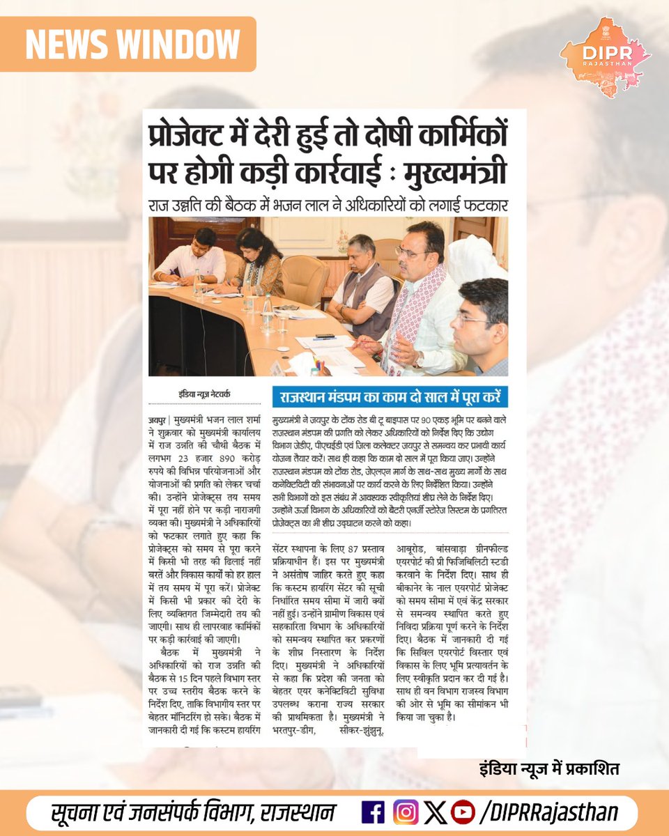 DIPRRajasthan's tweet image. सुर्खियों में राजस्थान...

@BhajanlalBjp @KumariDiya @DrPremBairwa @RajCMO @RajGovOfficial @svoruganti1466 
#DIPRRajasthan #Rajasthan #RajasthanNews #आपणो_अग्रणी_राजस्थान