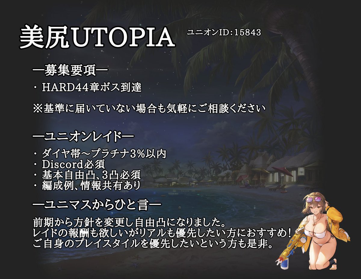 utopia_union's tweet photo. ユニオンメンバー募集中です！
方針が基本自由凸になりました

レイド報酬も欲しいけどリアルも優先したい方、ご自身のプレイスタイルを優先したい方も大歓迎！

ご質問・ご相談はお気軽にDMお願いします。
#NIKKE #ユニオン募集 #NIKKEユニオン募集 #ユニオンメンバー募集 #NIKKEユニオンメンバー募集 https://t.co/4QQGCE52vd