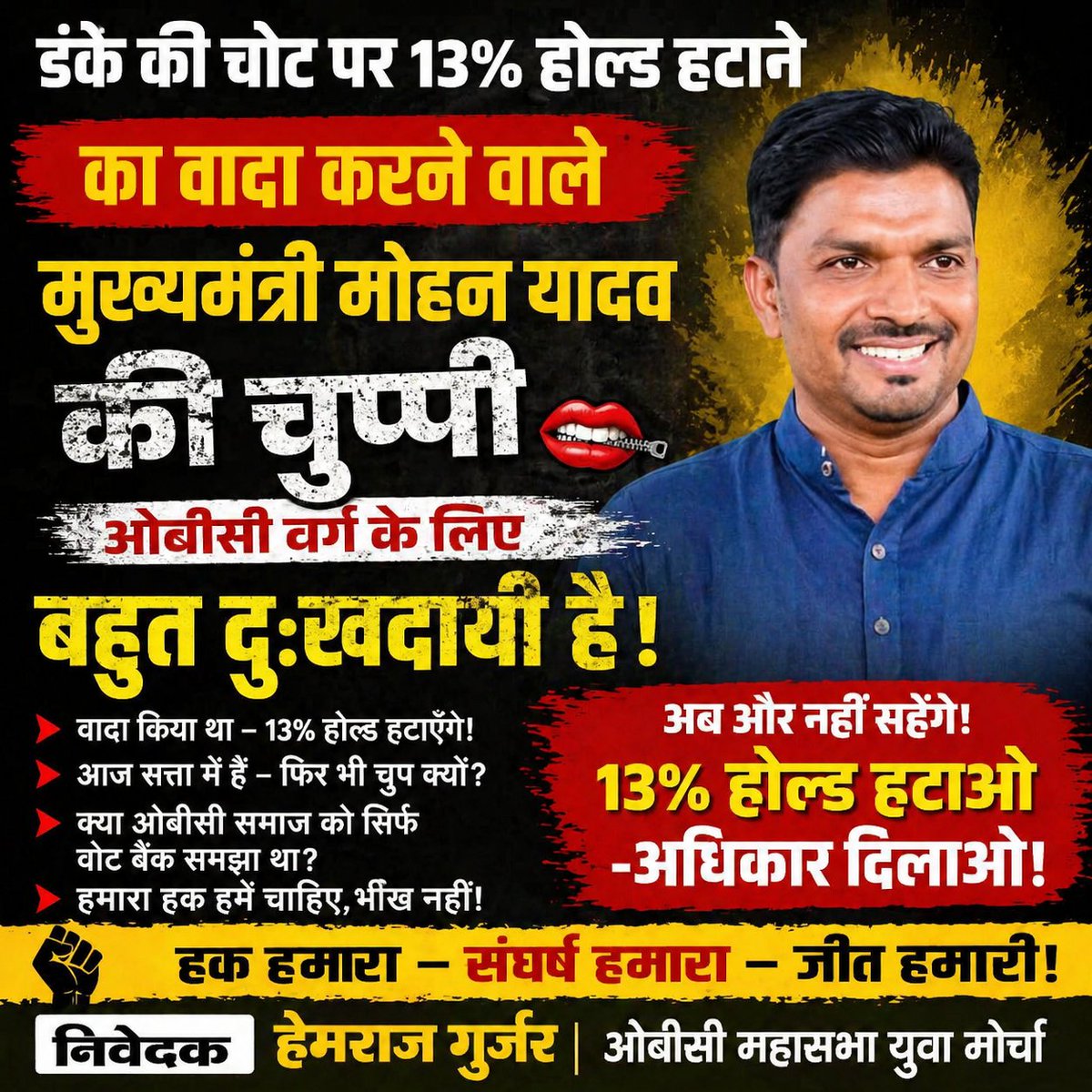 🚨 डंके की चोट पर वादा… और अब चुप्पी क्यों? 🚨

मुख्यमंत्री <a href="/DrMohanYadav51/">Dr Mohan Yadav</a> जी, आपने खुद कहा था—
👉 13% ओबीसी होल्ड हटाया जाएगा!

लेकिन आज वही मुद्दा ठंडे बस्ते में क्यों?
यह चुप्पी ओबीसी समाज के लिए गहरी पीड़ा और अन्याय का प्रतीक बन चुकी है।

❗ क्या वादे सिर्फ चुनाव तक ही