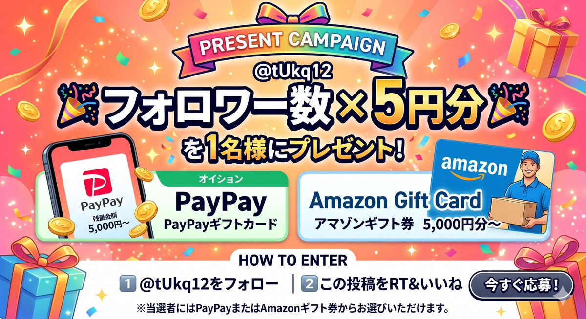 tUkq12's tweet photo. 【🎁プレゼント企画のお知らせ🎁】
@tUkq12 のフォロワー×5円分PayPay又はアマギフ(選択可能)を
抽選で1名様にプレゼント！！

📜応募方法
①@tUkq12をフォロー
②この投稿をRT&いいね

🗓️ 応募期間：4/25～5/1

【当選確率UP⤴️】
リプに今欲しいものを書くと当選確率UP！

#プレゼント企画 #懸賞 #アマギフ