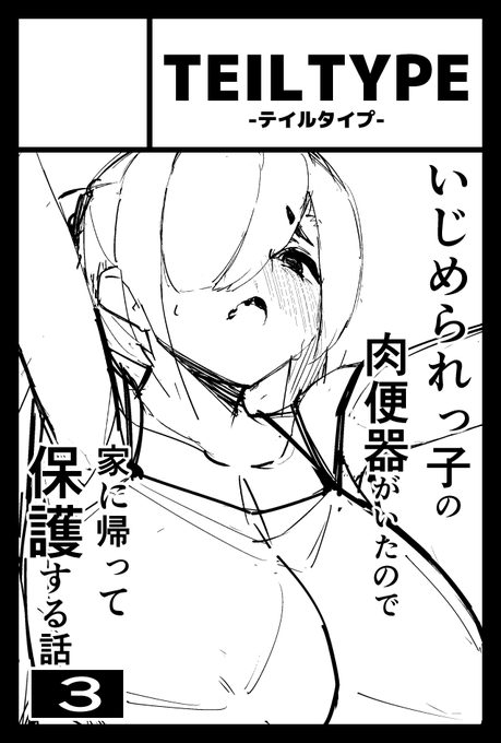 6月7日に東京ビッグサイトで 開催されるコミティア156のスペースいただけました〜。 いじめられっ子シリーズの第4段が出ます〜 スペースは「に02b TEILTYPE」にて 頒布いたしますのでよろしくお願いします〜('・∀・`)