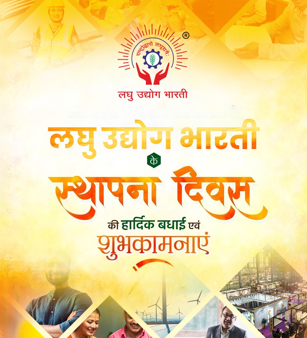 सशक्त लघु - उद्योग , समृद्ध भारत 

राष्ट्र के एकमात्र लघु एवं सूक्ष्म उद्योगों के अखिल भारतीय संगठन लघु उद्योग भारती के स्थापना दिवस पर आपको हार्दिक हार्दिक शुभकामनाएं ।  राष्ट्र को परम वैभव पर ले जाने के लिए हम सभी कृत संकल्प हैं और आज पुनः इसे दोहराते हैं ।
आपको हार्दिक बधाई