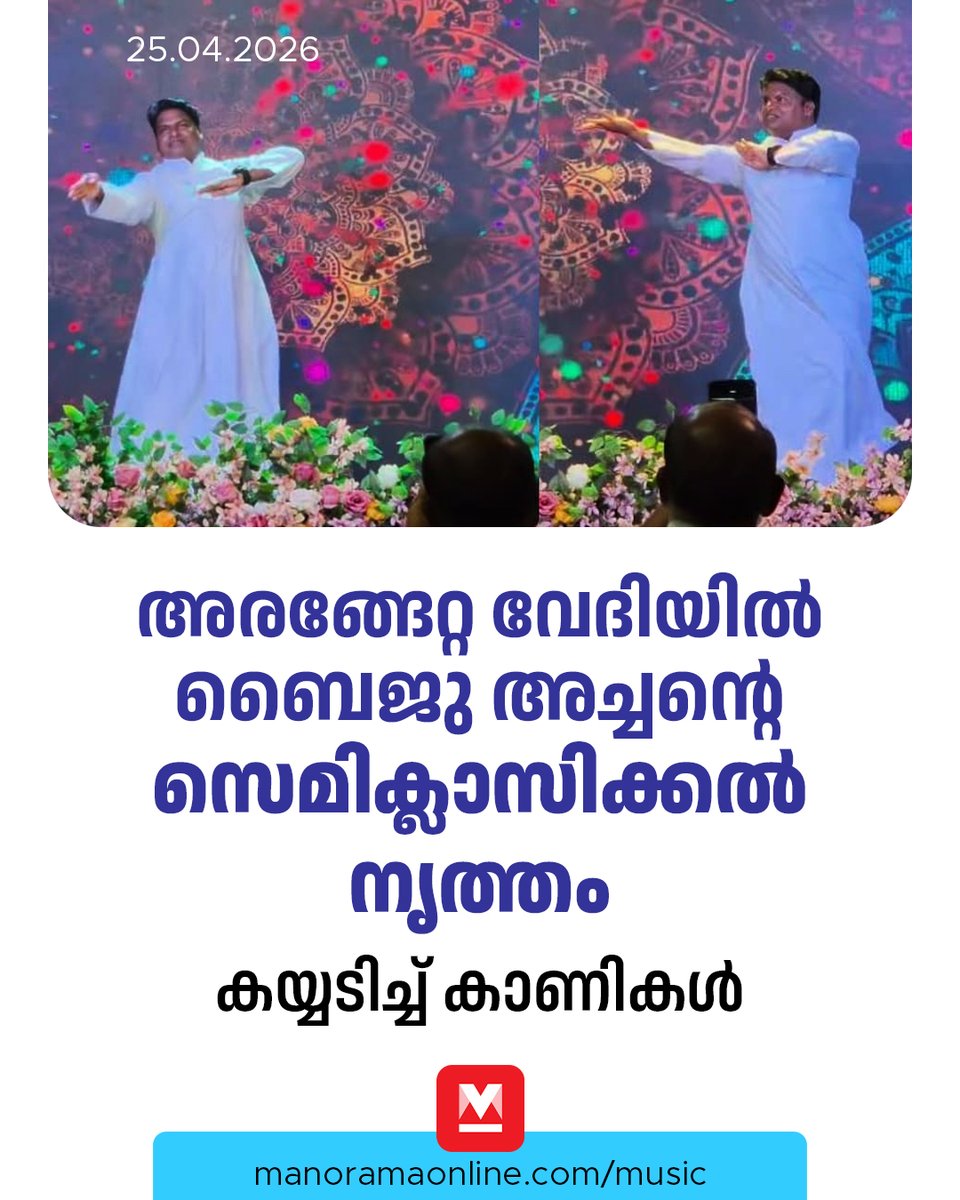 manoramaonline's tweet photo. ‘ചെന്തീപ്പൊരി ചിന്തണ ചോലകൾ’ എന്ന പാട്ടിന്റെ റീമിക്സിന് ബൈജു അച്ചൻ ഇതേ വേദിയിൽ ചുവടുവയ്ക്കുന്ന മറ്റൊരു വിഡിയോയും ശ്രദ്ധ നേടുന്നുണ്ട്.
Read : https://t.co/AzlidfUqPH
#Kaithapram #Music #Theyyam #ManoramaOnlineMusic #Jayaraj https://t.co/iXJ9Rh8bSd