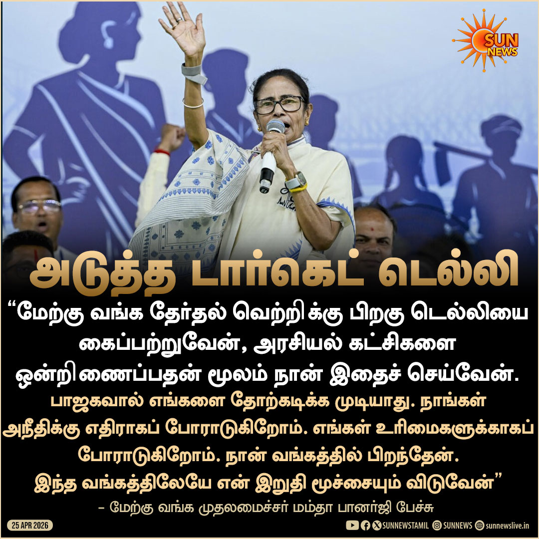 sunnewstamil's tweet image. #Reaction | “மேற்கு வங்க தேர்​தல் வெற்​றிக்கு பிறகு டெல்​லியை கைப்பற்​று​வேன்" - மம்தா பானர்ஜி சூளுரை

#SunNews | #WestBengal | #MamataBanerjee