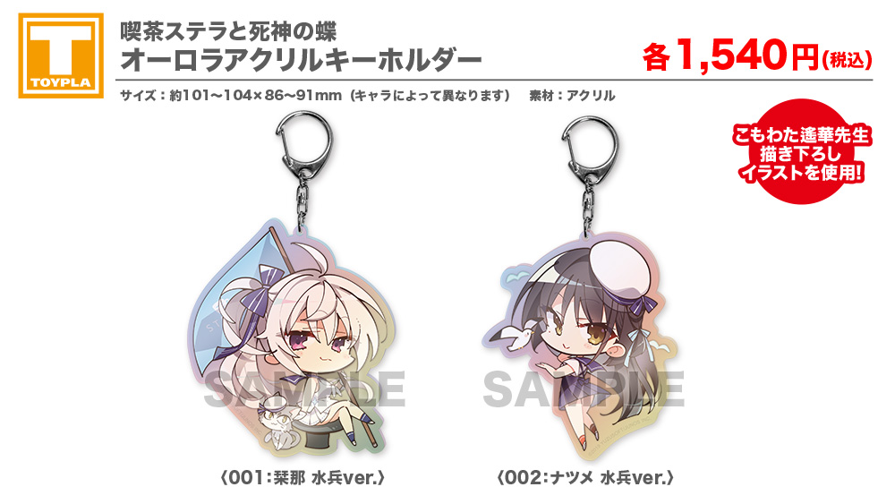 ゆずソフトショップ】 『喫茶ステラと死神の蝶 オーロラアクリル